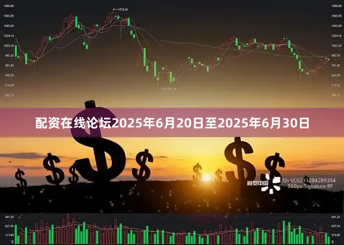 配资在线论坛2025年6月20日至2025年6月30日