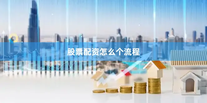 股票配资怎么个流程