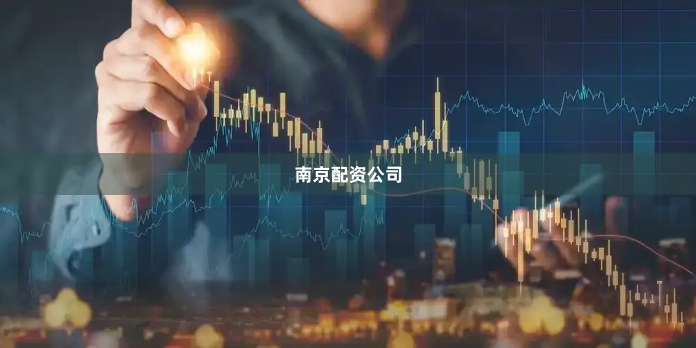 南京配资公司