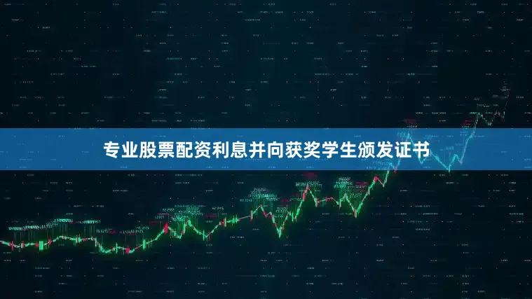 专业股票配资利息并向获奖学生颁发证书