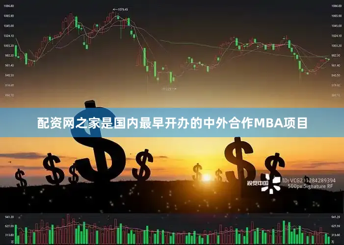 配资网之家是国内最早开办的中外合作MBA项目