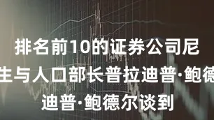 排名前10的证券公司尼泊尔卫生与人口部长普拉迪普·鲍德尔谈到