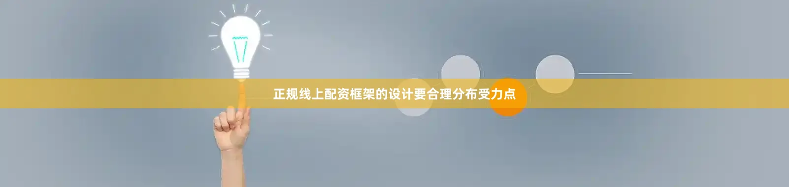 正规线上配资框架的设计要合理分布受力点