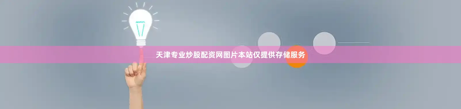 天津专业炒股配资网图片本站仅提供存储服务